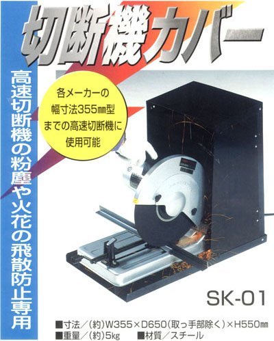 고속 절단기 커버 SK-01
