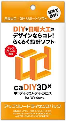 caDIY3D-X 업그레이드 라이센스 팩 【DIY(일요일 목수,목공,원예)용의 3DCAD(설계 소프트)】
