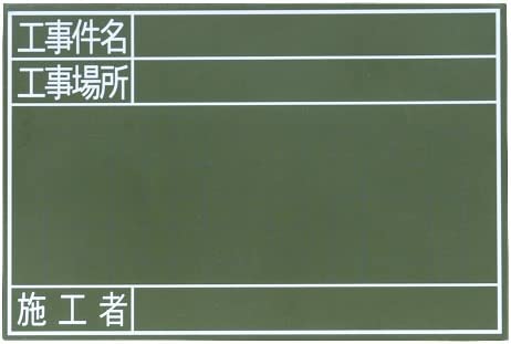 Sinwa 측정(Shinwa Sokutei) 흑판 목제 GS 30×45cm 공사 건명/공사장소/시공자 옆 77329